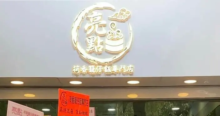 亮點荷香籠仔飯專門店
