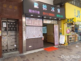 龍德冰室