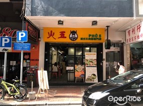 火五越式牛肉粉專門店