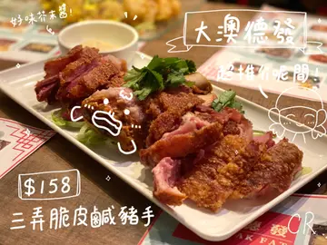 三弄脆皮咸猪手