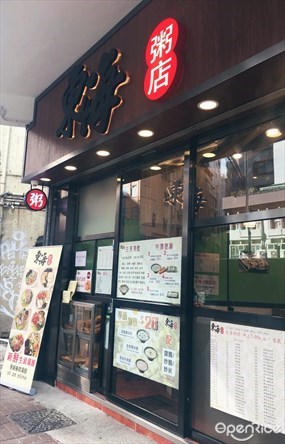 東海粥店