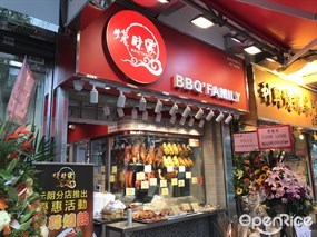 燒味家