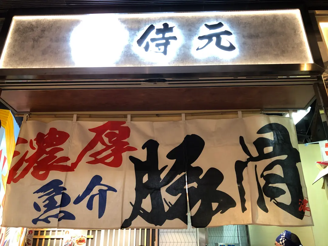 侍元