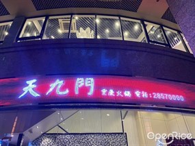 天九門重慶火鍋