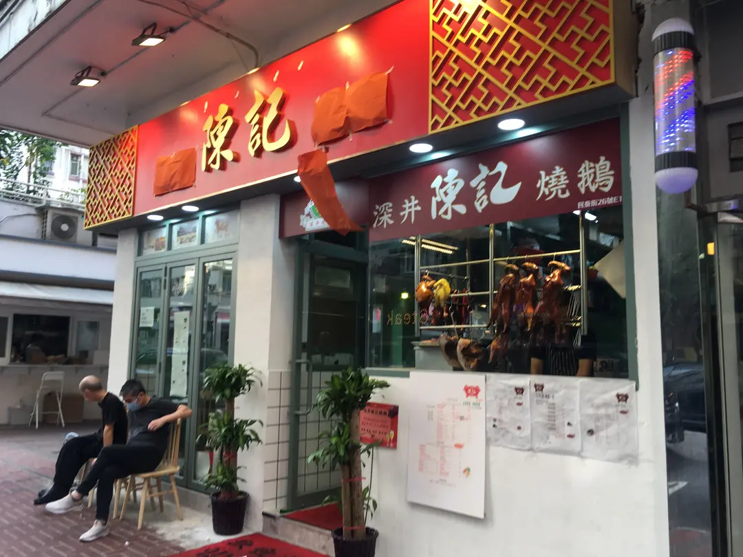 深井陳記燒鵝 (民泰街)