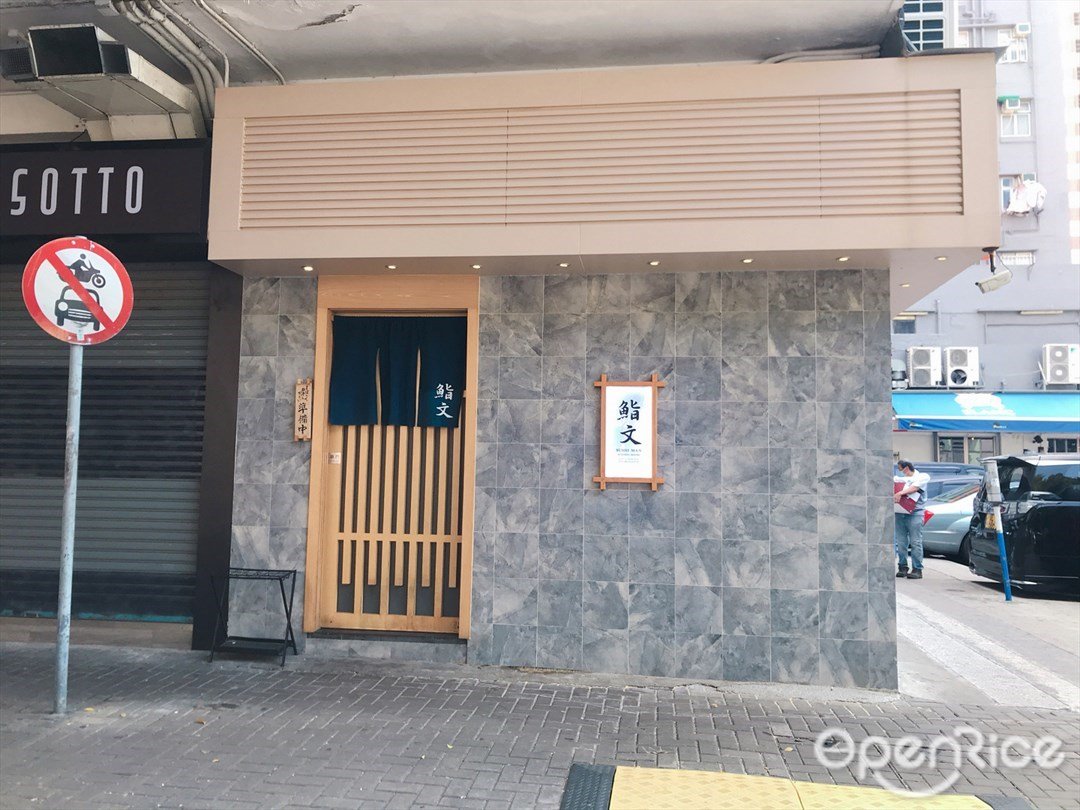 鮨文的食評 香港元朗的日本菜壽司 刺身少鹽少糖食店 Openrice 香港開飯喇