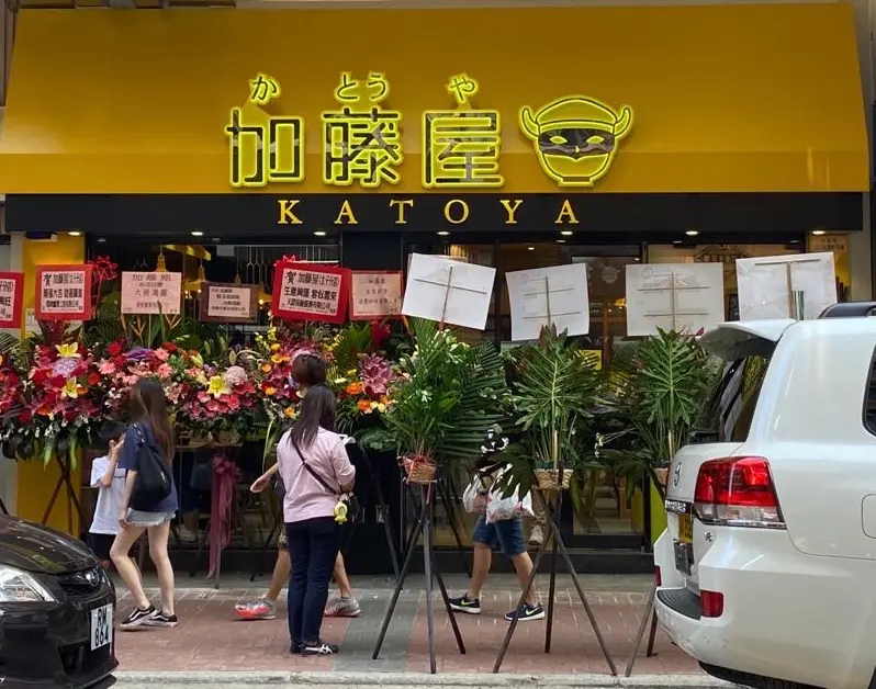 加藤屋 (黃禮賢大廈)