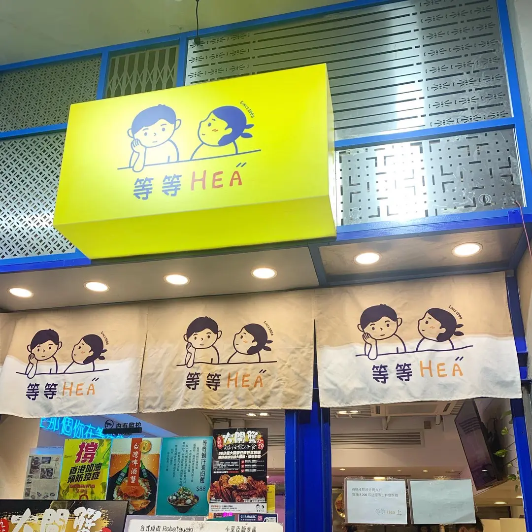 等等HEA