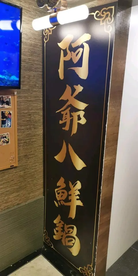 阿爺八鮮鍋