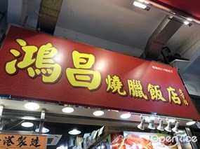 鴻昌燒臘飯店