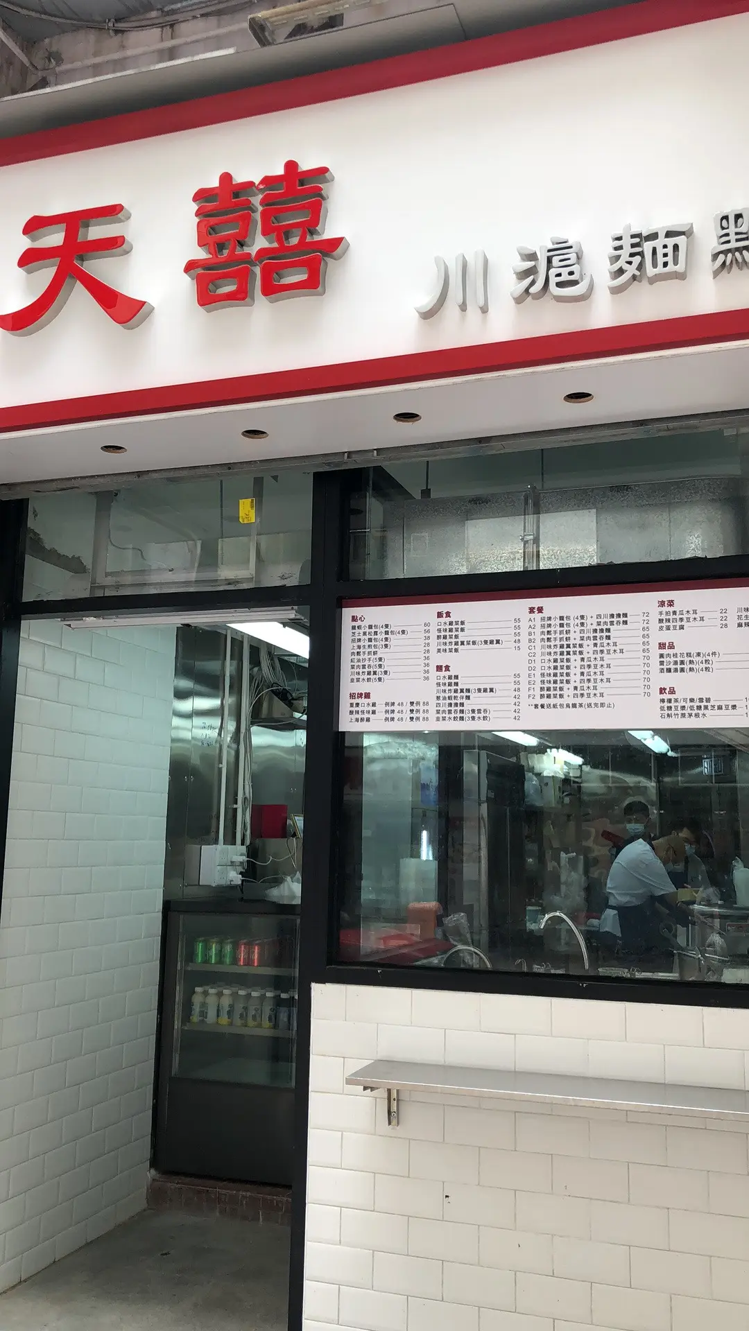 天囍川滬麵點