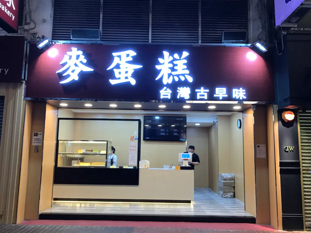 麥蛋糕