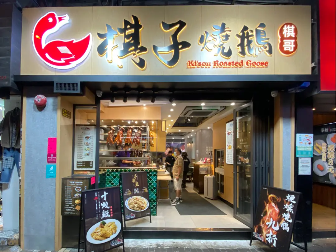 Ki'son Roasted Goose (Cheung Sha Wan Road)