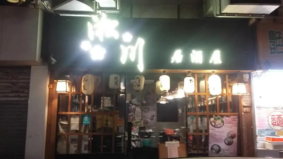 淞川居酒屋