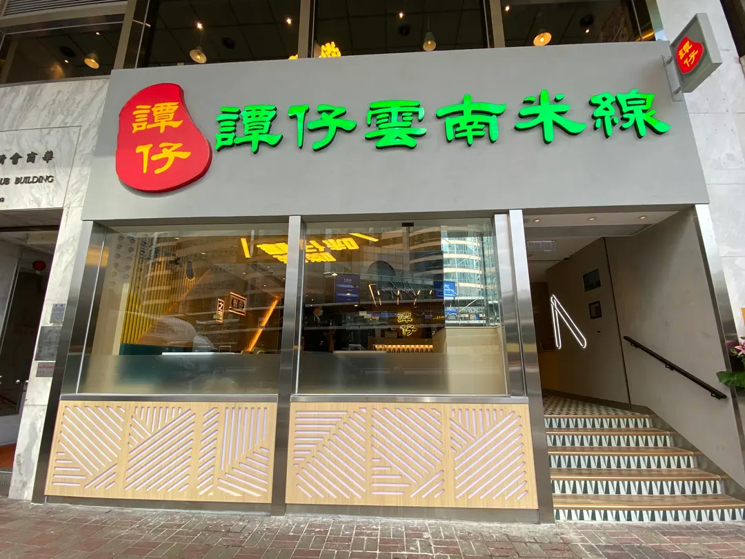 譚仔雲南米線 (華商會所大廈)