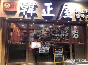 韓正屋韓國料理