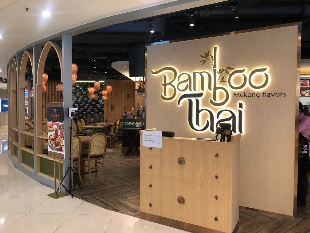 Bamboo Thai (屯門市廣場1期)