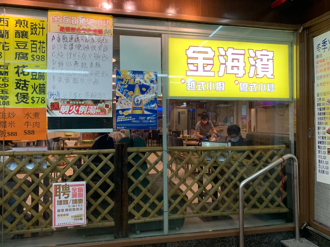 金海濱越粤小炒