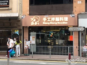 露面手工拌麵料理