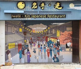 岩手 ·建