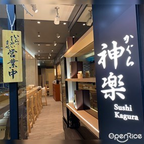 神樂