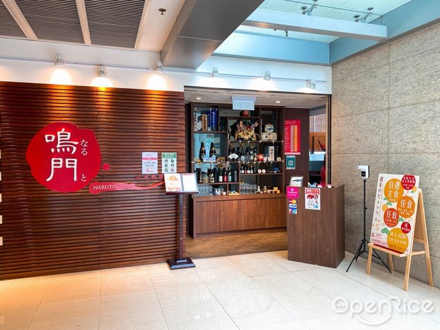 鳴門割烹料理的餐牌 香港九龍灣的日本菜壽司 刺身咪嘥嘢食店 Openrice 香港開飯喇