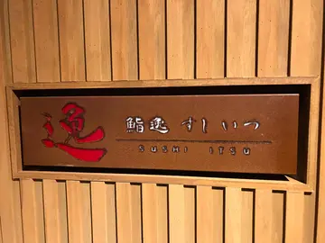 晚市85折优惠及指定套餐可免费无限量追加手握寿司