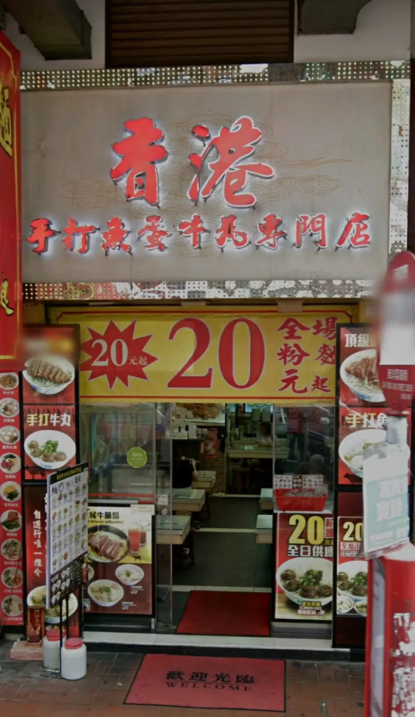 香港手打魚蛋牛丸專門店