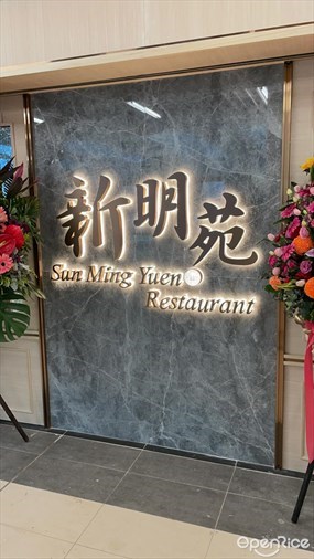 新明苑海鮮酒家