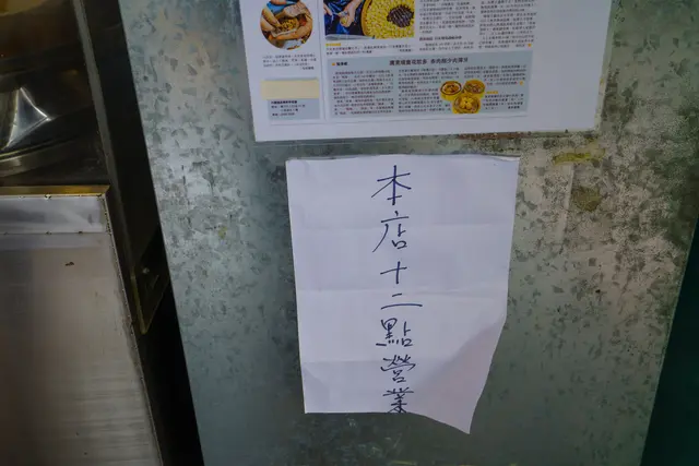 十二點先開，唔好摸門釘啦