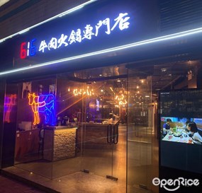 616牛肉火鍋專門店