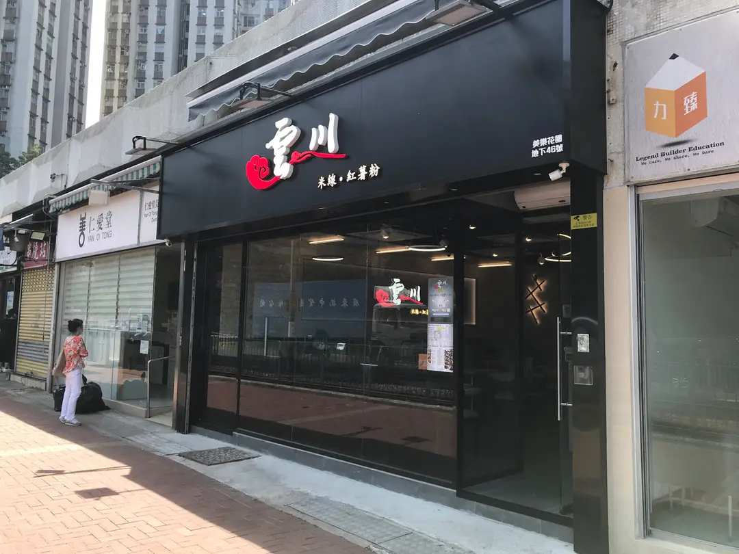 雲川 米線．紅薯粉 (美樂花園商場)