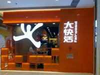 大快活 (屯門)