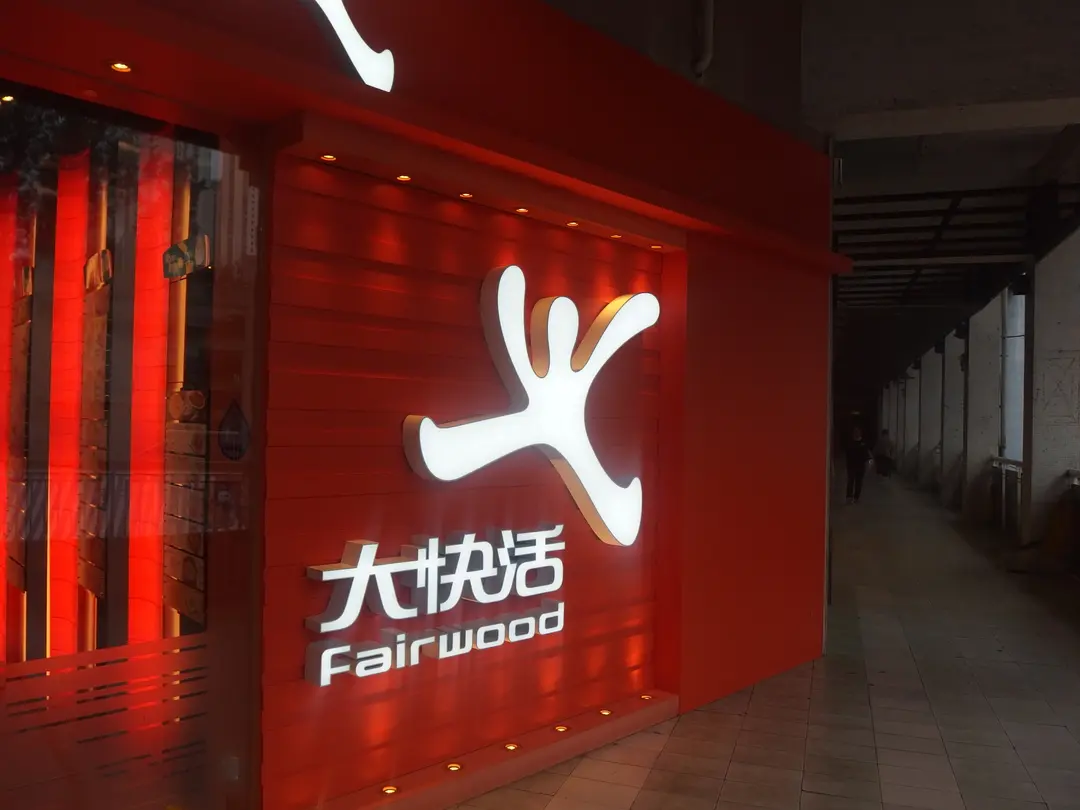 大快活 (富安花園商場)