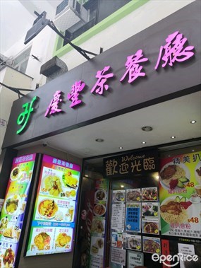 慶豐茶餐廳