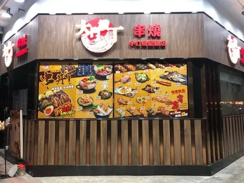 大門橫丁串燒手打烏龍麵店 (山東街)