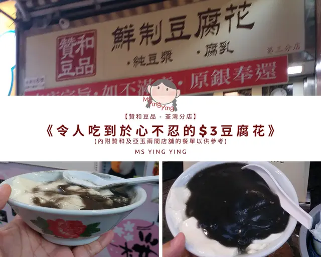 《令人吃到於心不忍的$3豆腐花》(內附贊和及亞玉兩間店舖的餐單以供參考)