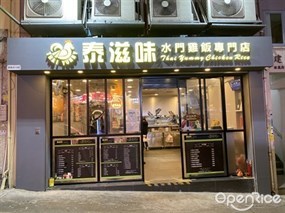 泰滋味水門雞飯專門店