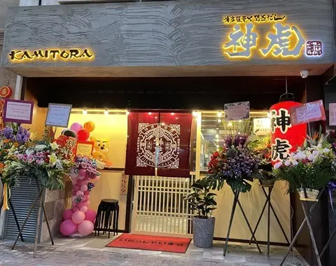 神虎麺商店