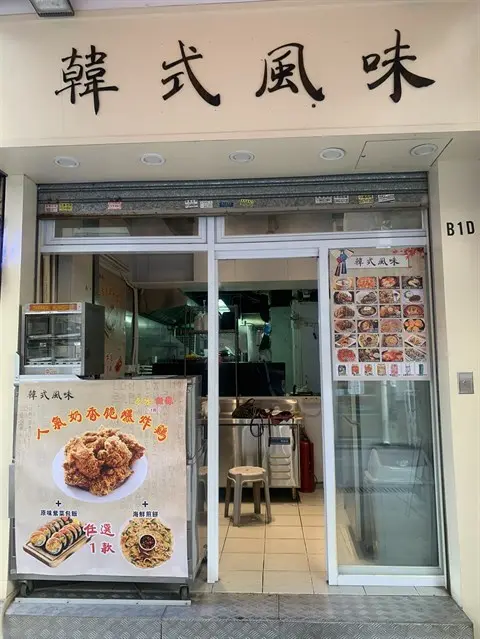 韓式風味