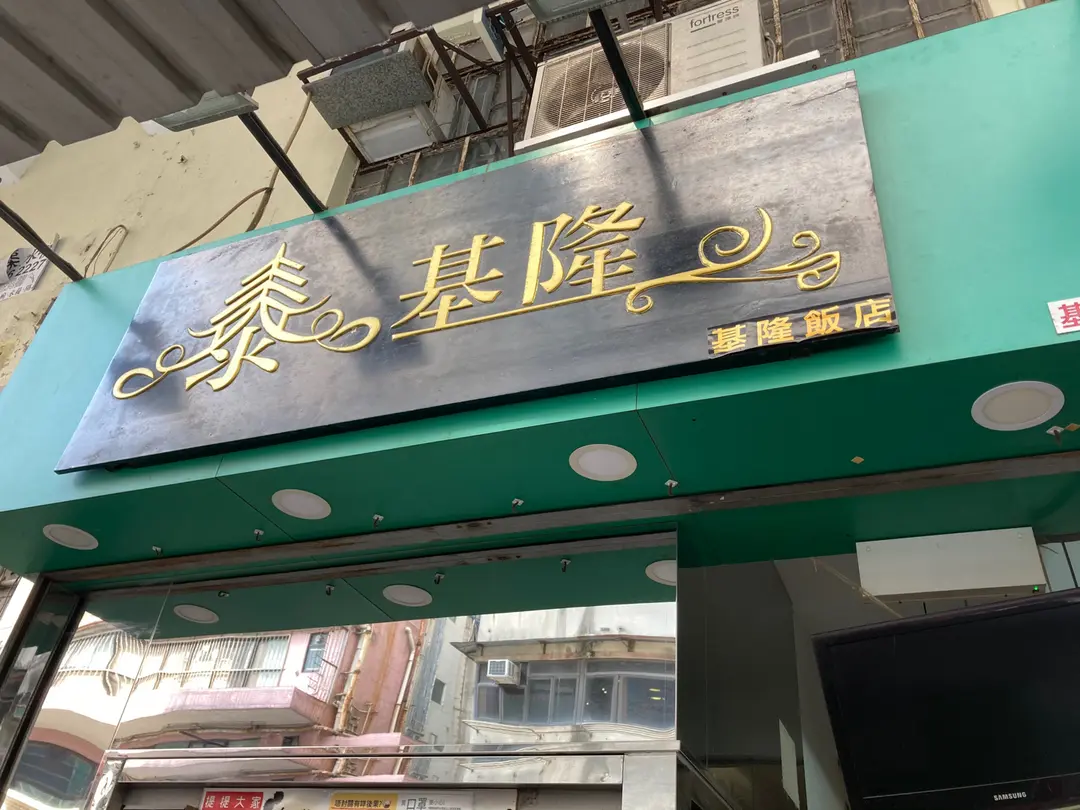 泰基隆