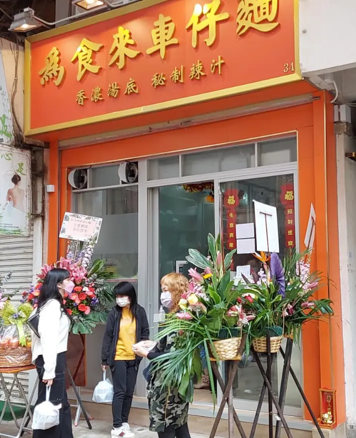 為食來車仔麵