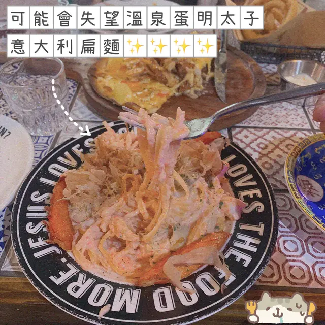 可能會失望溫泉蛋明太子意大利扁麵