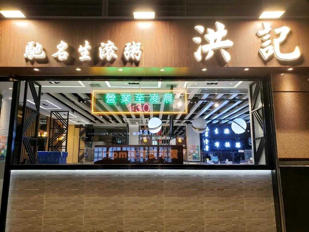 Hung Kee Congee (MCP Discovery)