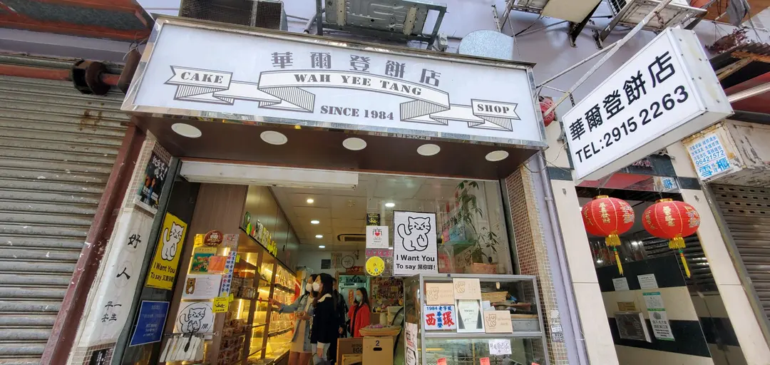 華爾登麵包餅店