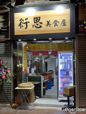 衍思美食屋