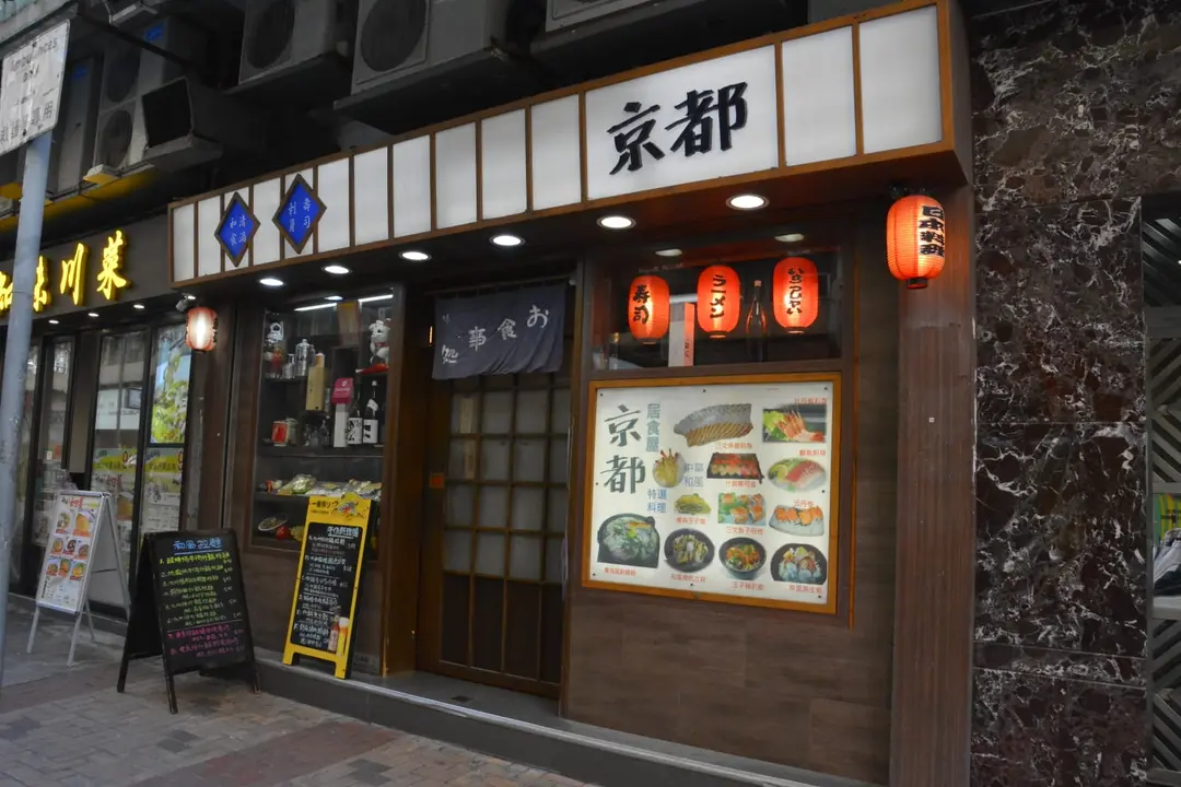 京都居食屋