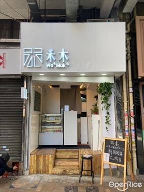 禾木