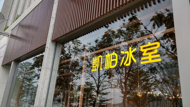 凱柏冰室