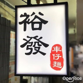 裕發車仔麵